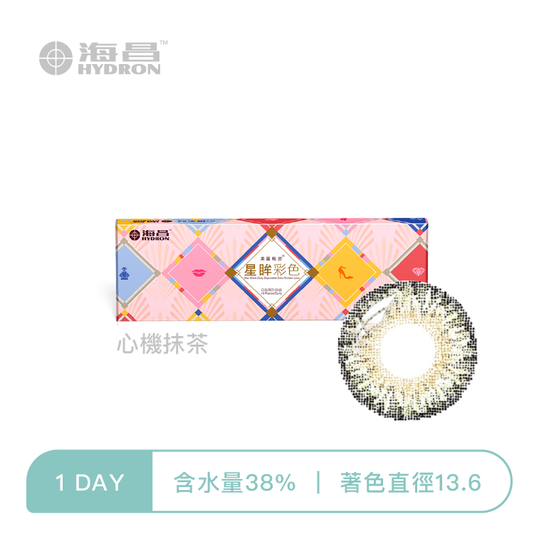 海昌Hydron 心機彩色日拋 心機抹茶10片裝