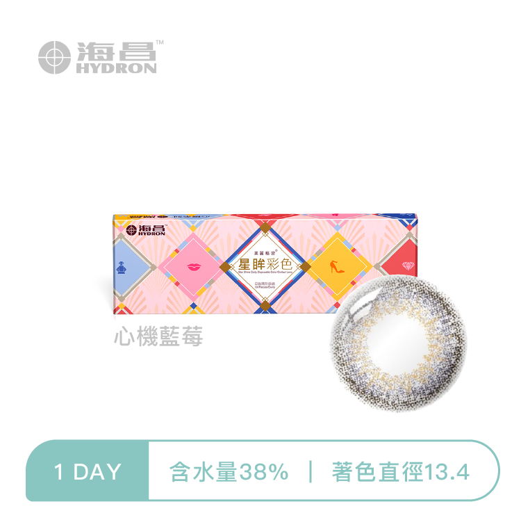 海昌Hydron 心機彩色日拋 心機藍莓10片裝