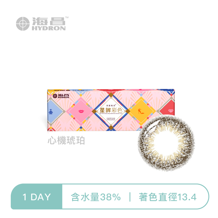 海昌Hydron 心機彩色日拋 心機琥珀10片裝