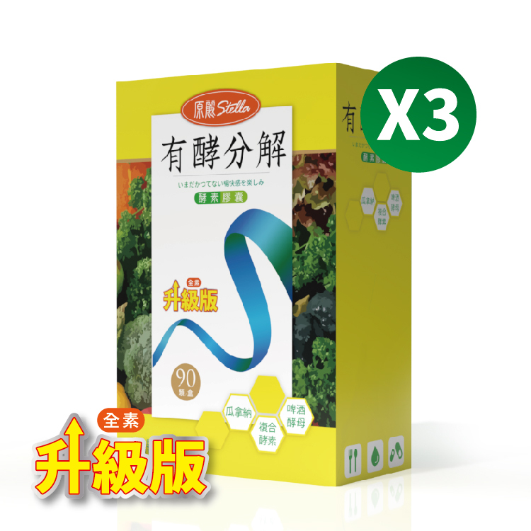 有酵分解酵素(升級版)/買二送一(共3盒)