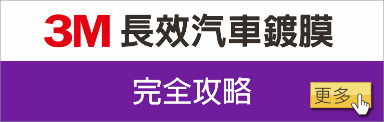 3M長效汽車鍍膜噴劑 完全攻略