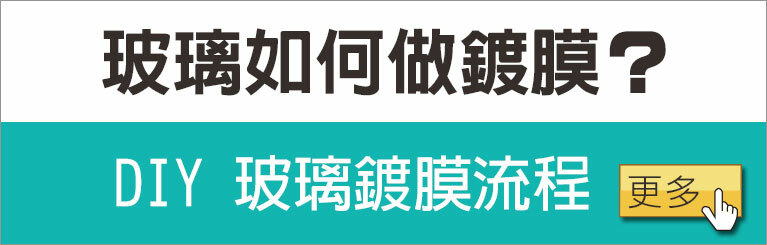 汽車玻璃如何鍍膜？