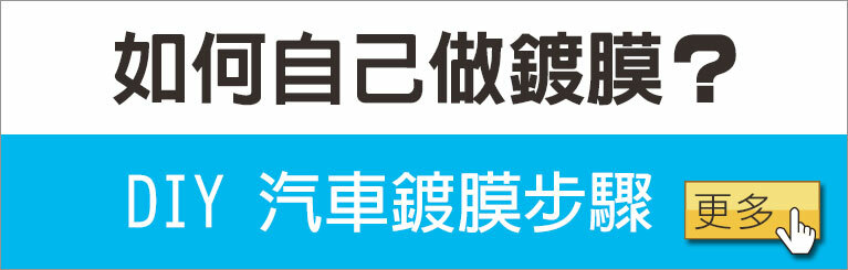 自己做汽車鍍膜