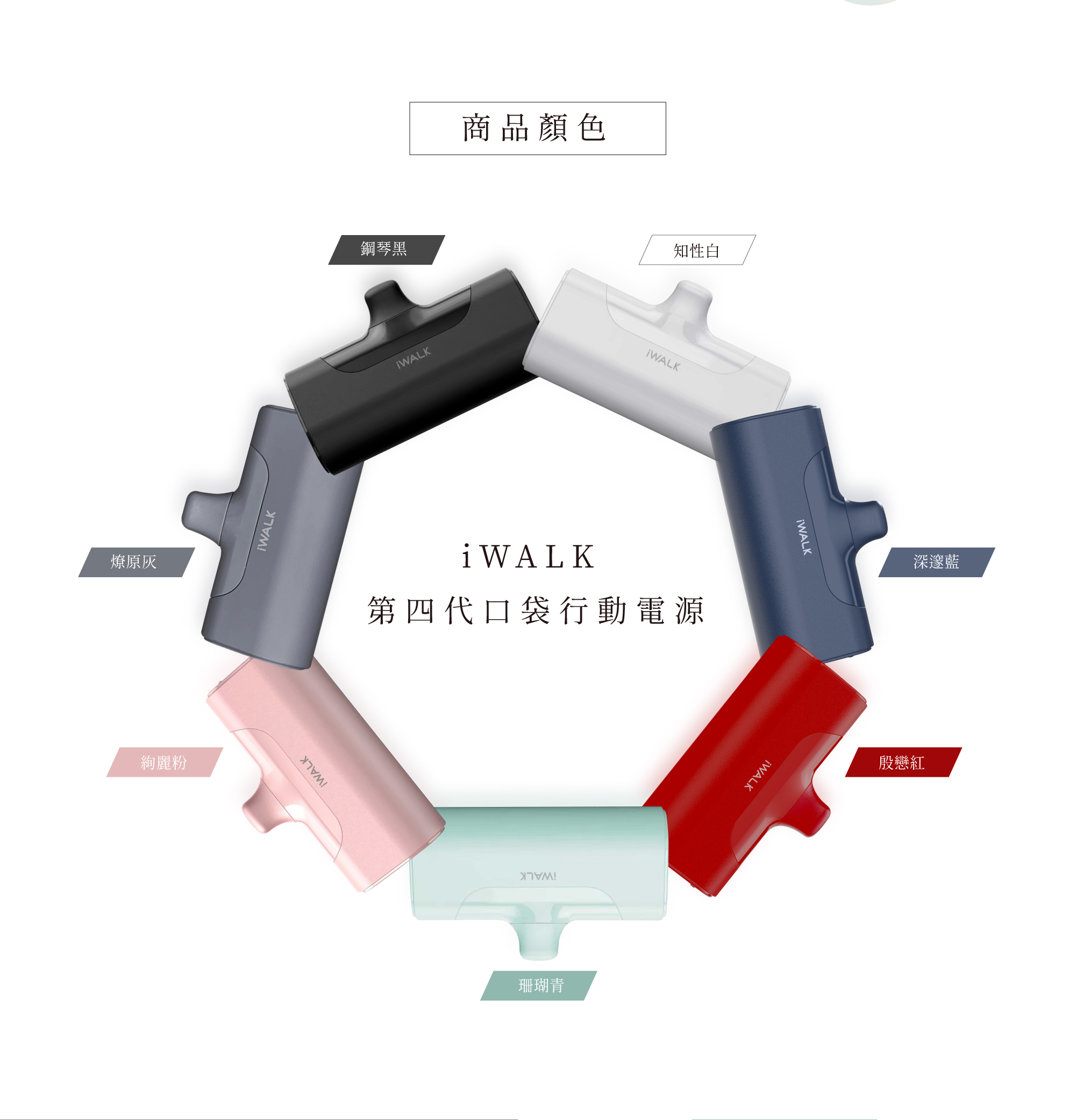 【iWALK】 四代經典款直插式行動電源