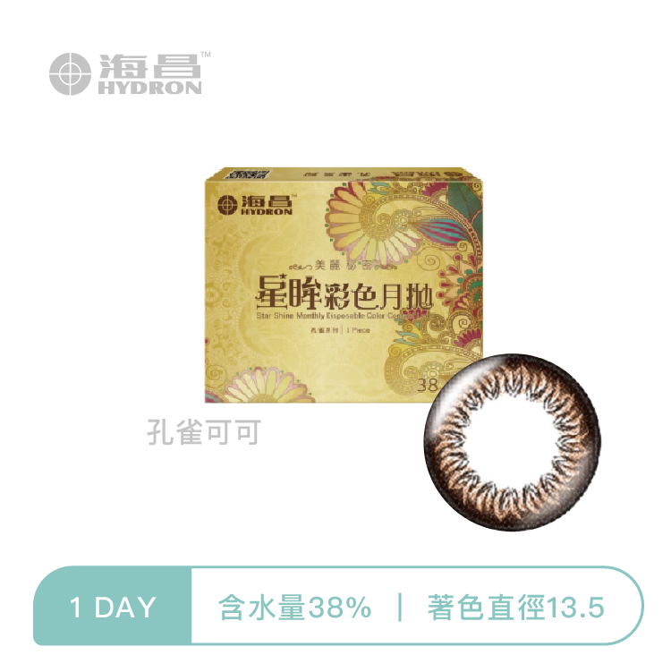 海昌Hydron 星眸孔雀彩色月拋 孔雀可可1片裝