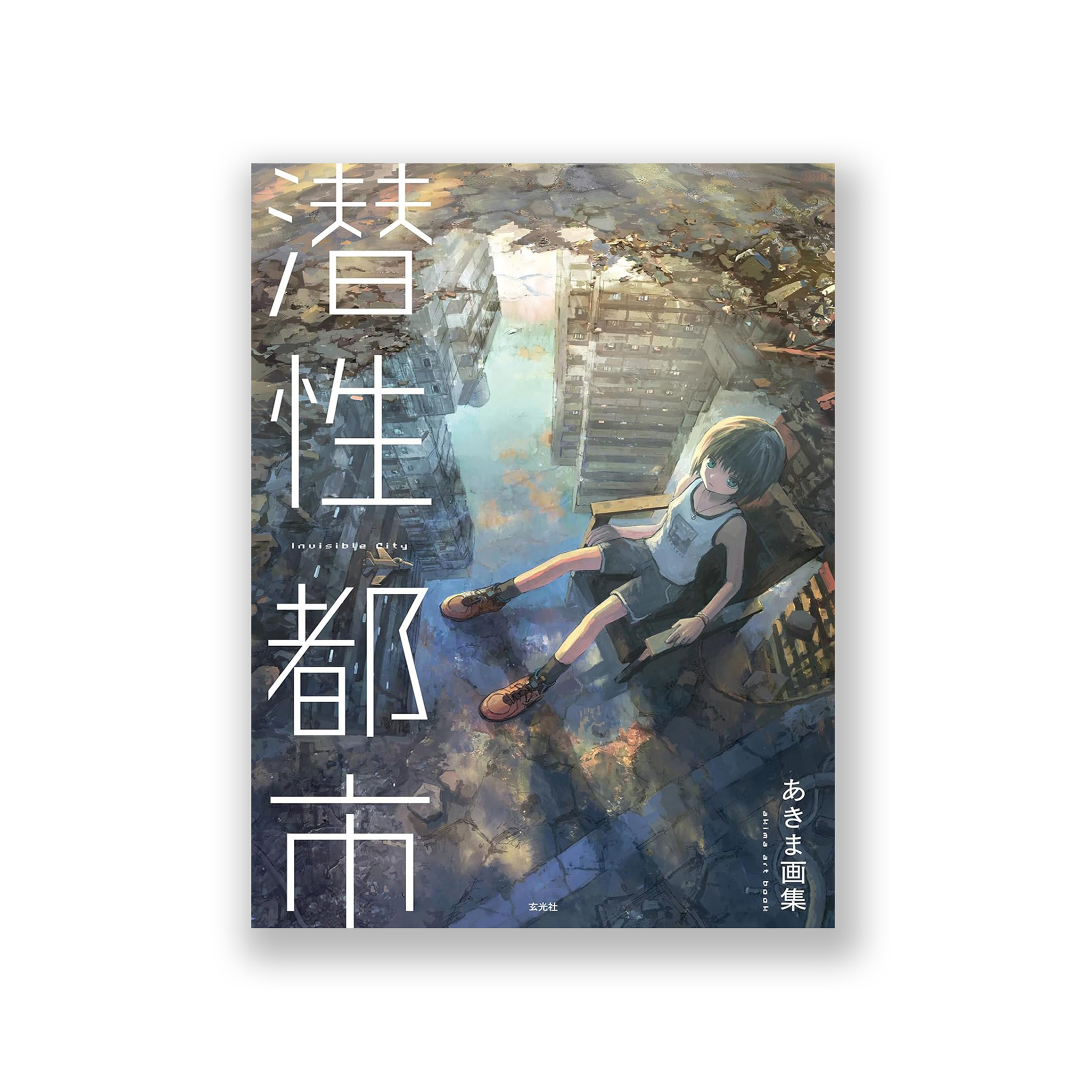 あきま画集　潜性都市