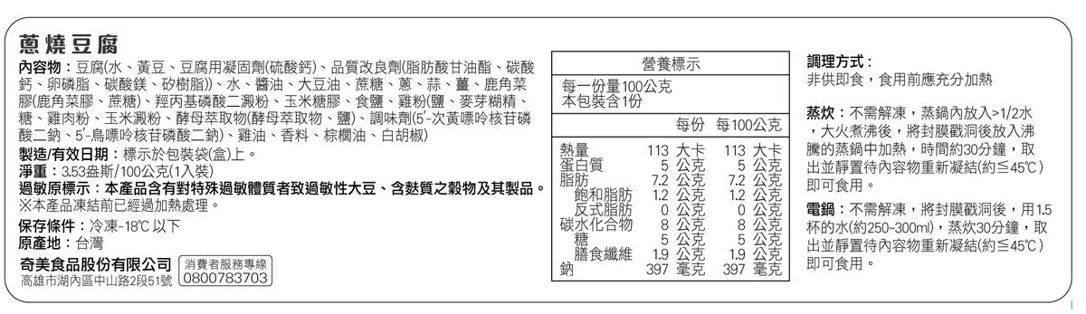 奇美介護食-好咀嚼軟質餐-蔥燒豆腐(照護食,銀髮友善食品)