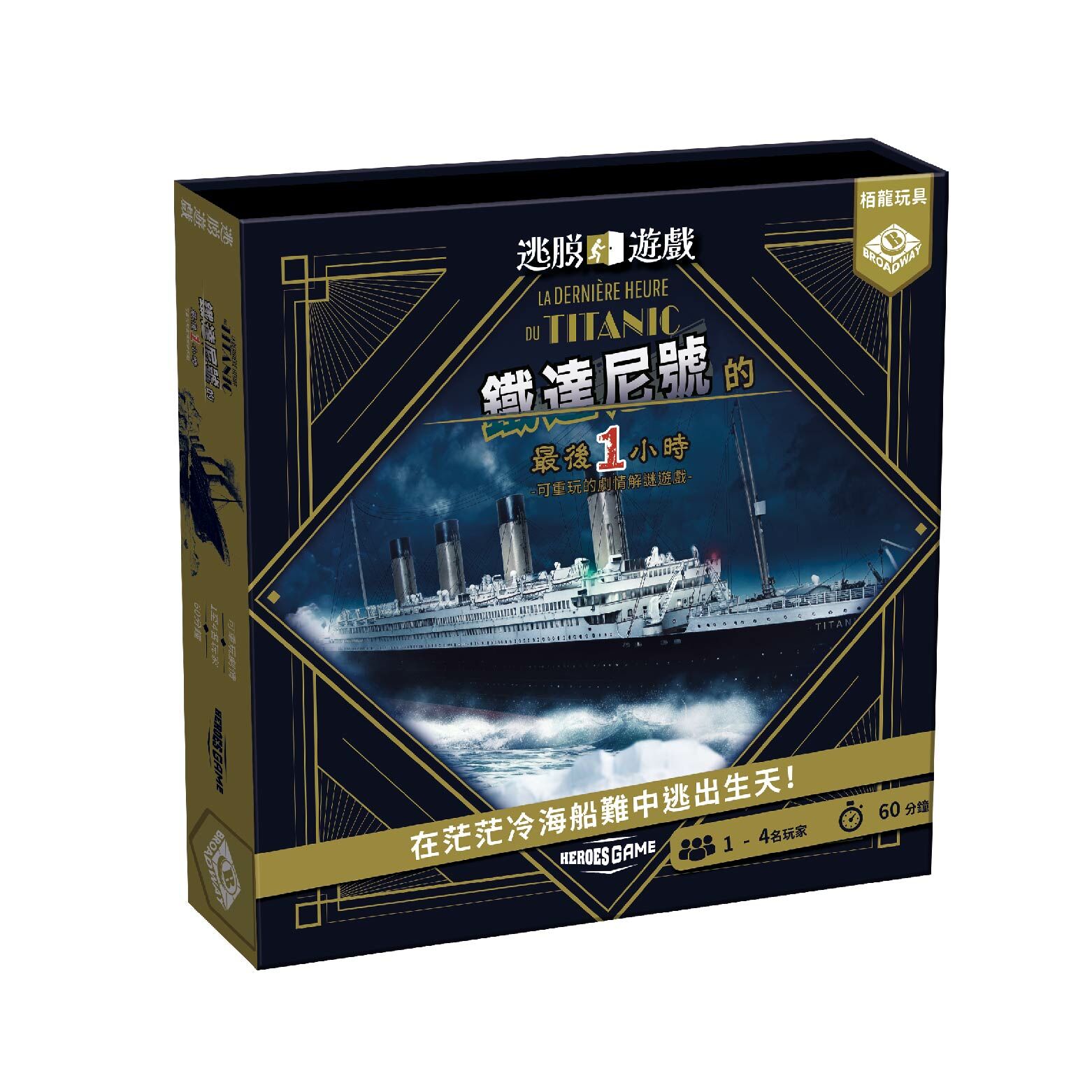 逃脫遊戲－鐵達尼號的最後一小時