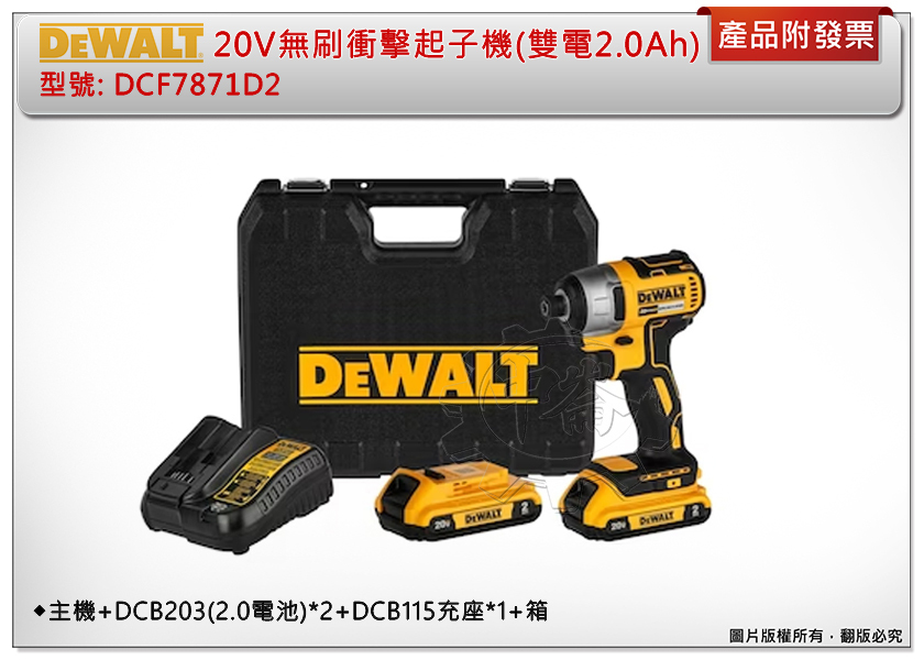＊中崙五金【附發票】(公司貨) 得偉 20V無碳刷經濟版衝擊起子機 DCF7871D2 (雙2.0電池) DCF7871