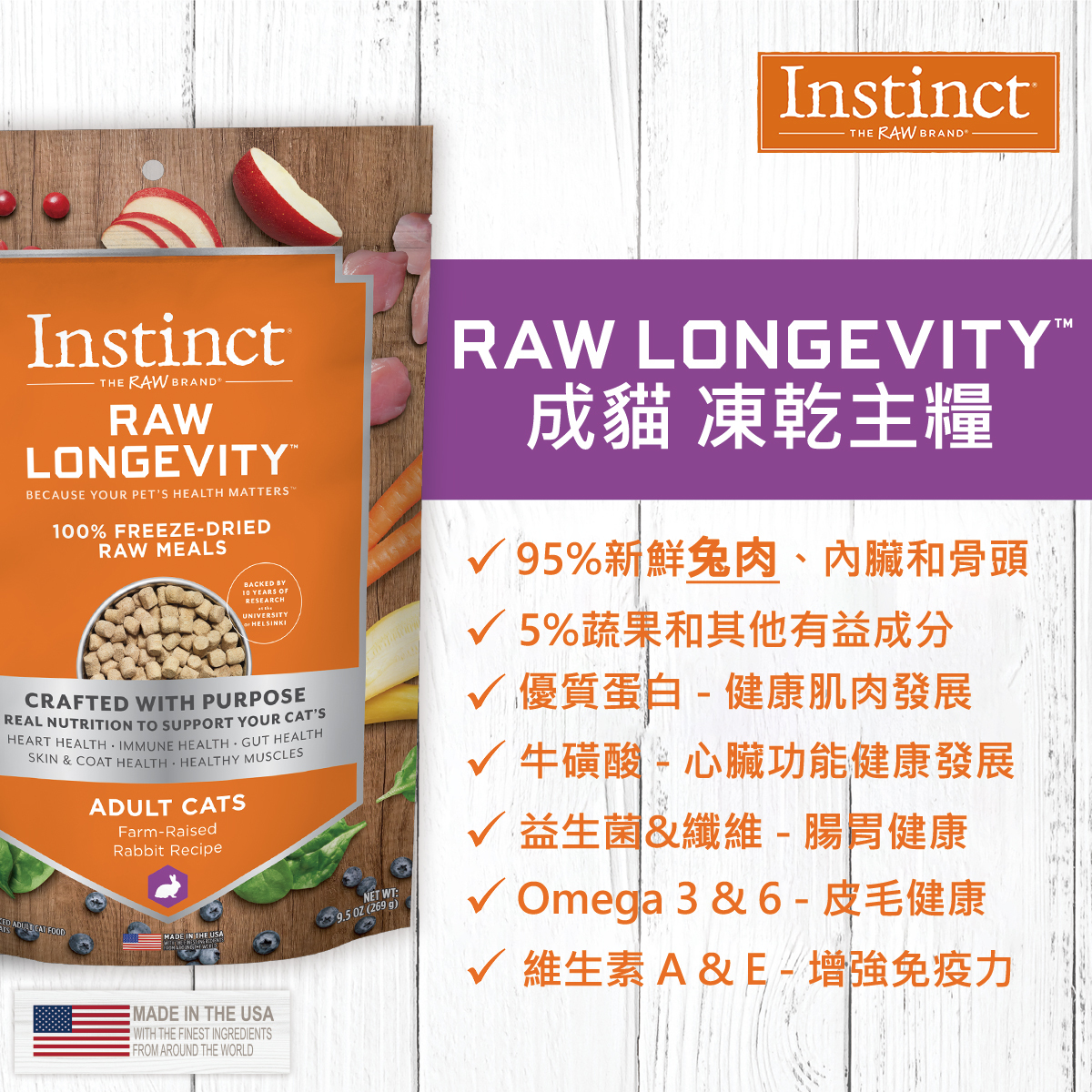 Instinct®長壽配方｜凍乾兔肉生肉貓糧 9.5oz