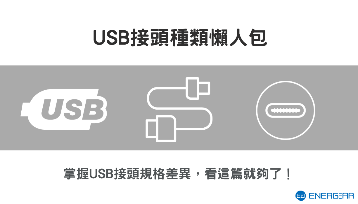 USB接頭種類懶人包:USB接頭規格差異，看這篇就夠了！