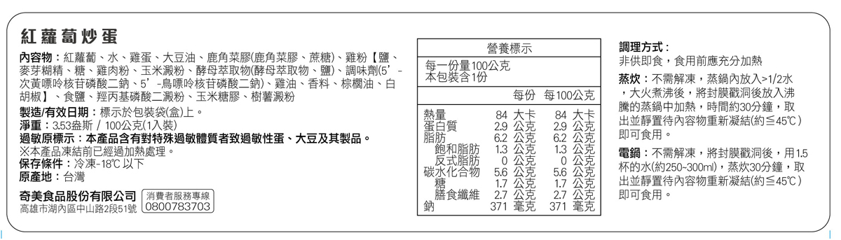 奇美介護食-好咀嚼軟質餐-紅蘿蔔炒蛋(照護食,銀髮友善食品)
