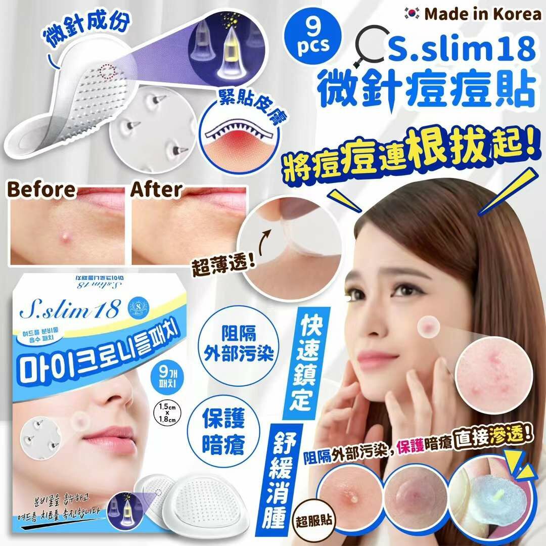 韓國製S.slim 18 微針痘痘貼