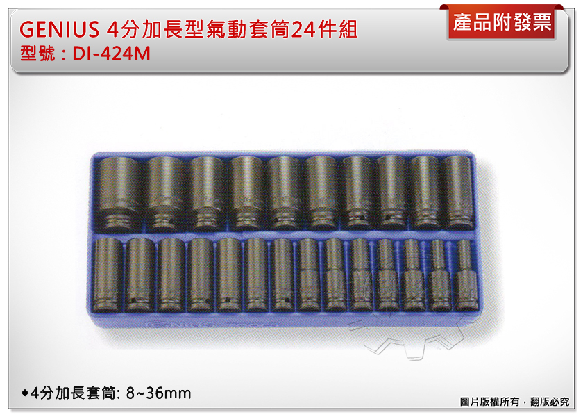 ＊中崙五金【附發票】GENIUS 4分加長氣動套筒組 電動套筒 6角加長套筒 24件組 DI-424M (8~36mm)