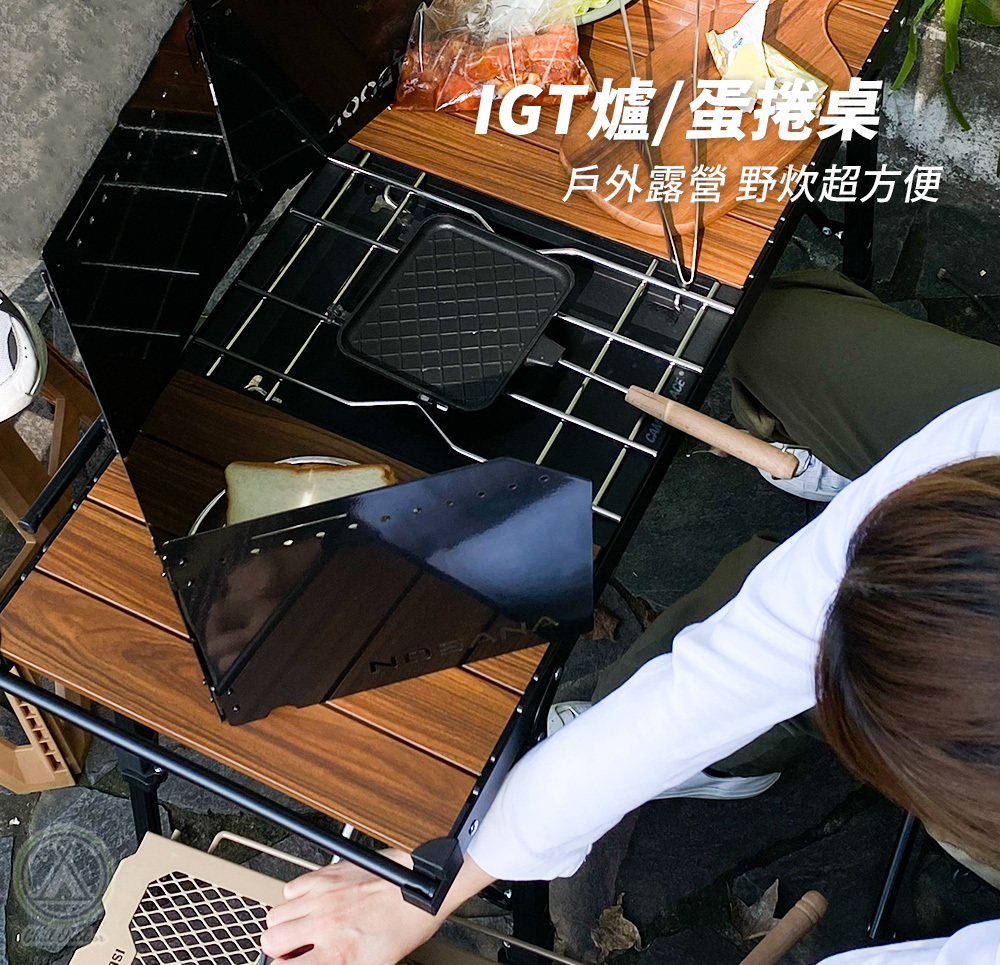 Chill Outdoor 3.5單位IGT蛋捲桌－(黑/木紋)