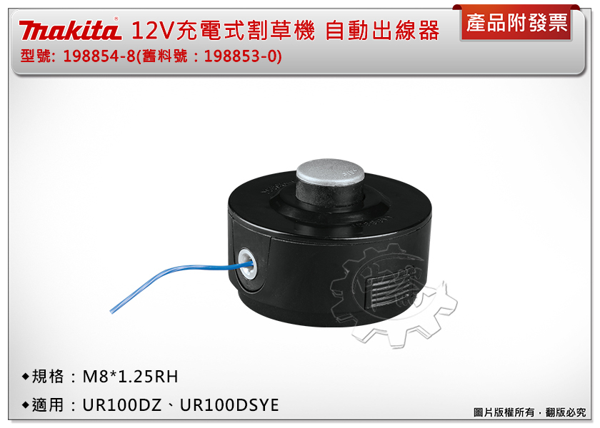 ＊中崙五金【附發票】牧田 12V充電式割草機 自動出繩器 198854-8(舊料號198853-0) 適用: UR100