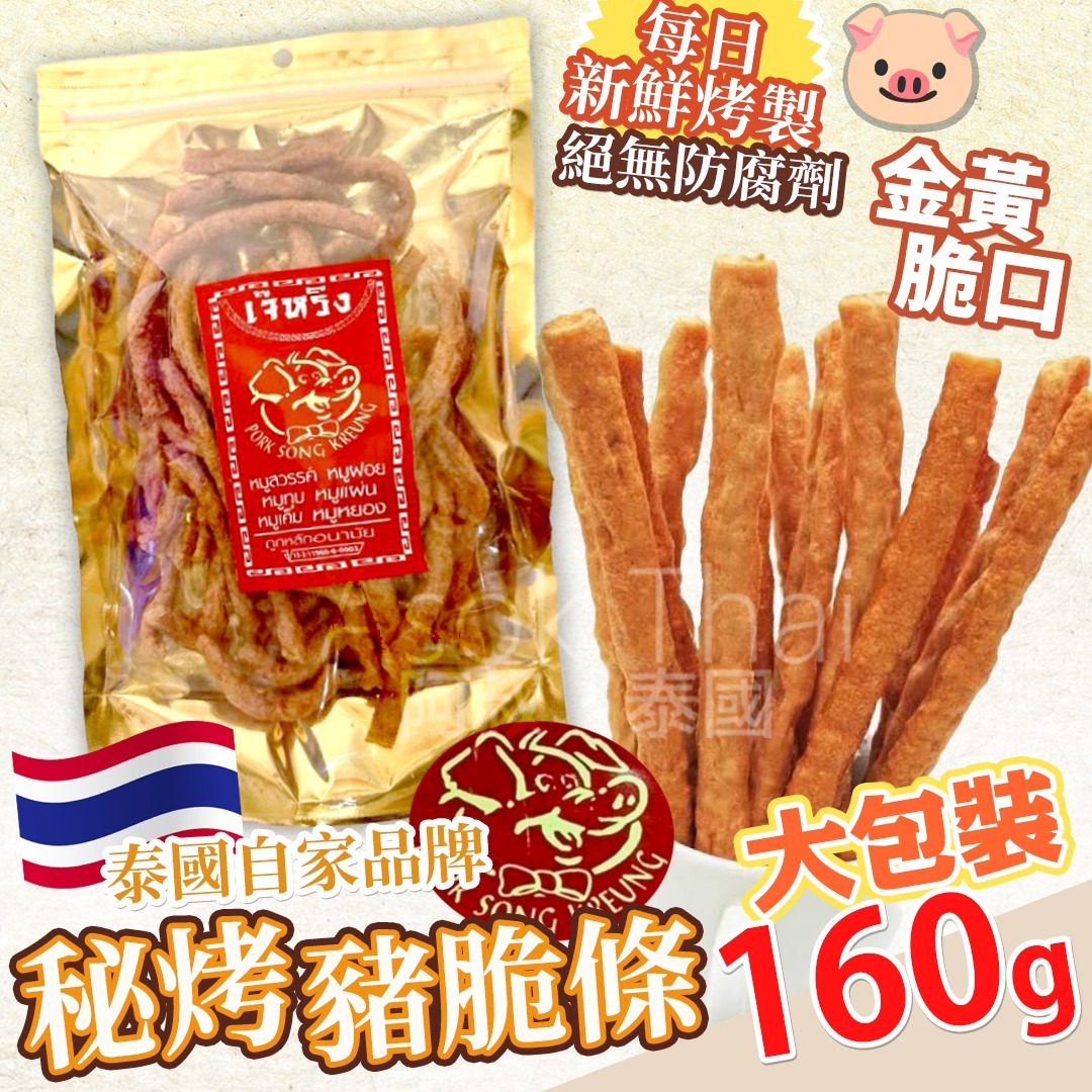 泰國特產 老字號🐖 秘烤香脆豬條 160G