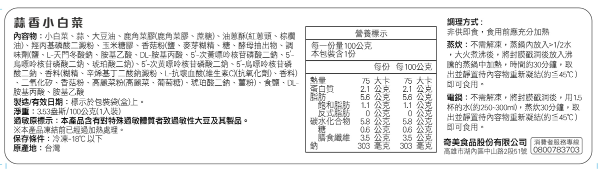 奇美介護食-好咀嚼軟質餐-蒜香小白菜(照護食,銀髮友善食品)