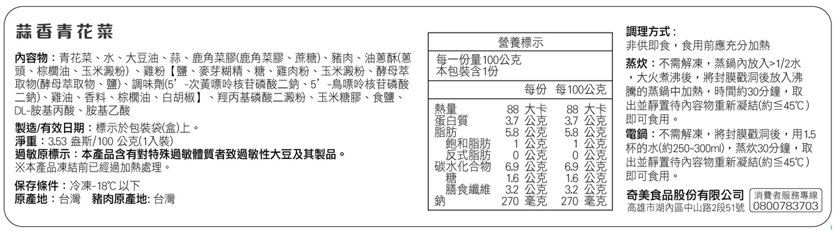 奇美介護食-好咀嚼軟質餐-蒜香青花菜(照護食,銀髮友善食品)