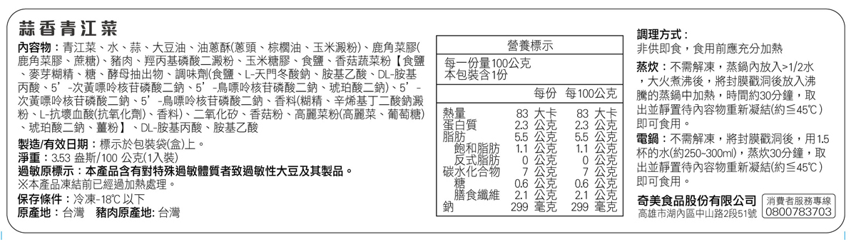 奇美介護食-好咀嚼軟質餐-蒜香青江菜(照護食,銀髮友善食品)