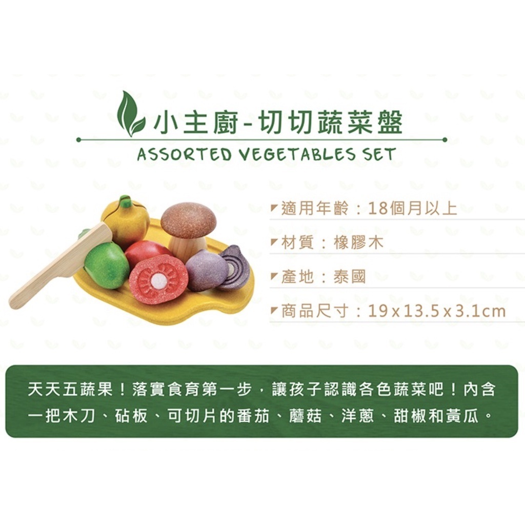 【樂森藥局】泰國 Plantoys 小主廚系列 切切蔬菜盤 18個月以上 橡木 環保木製安全玩具