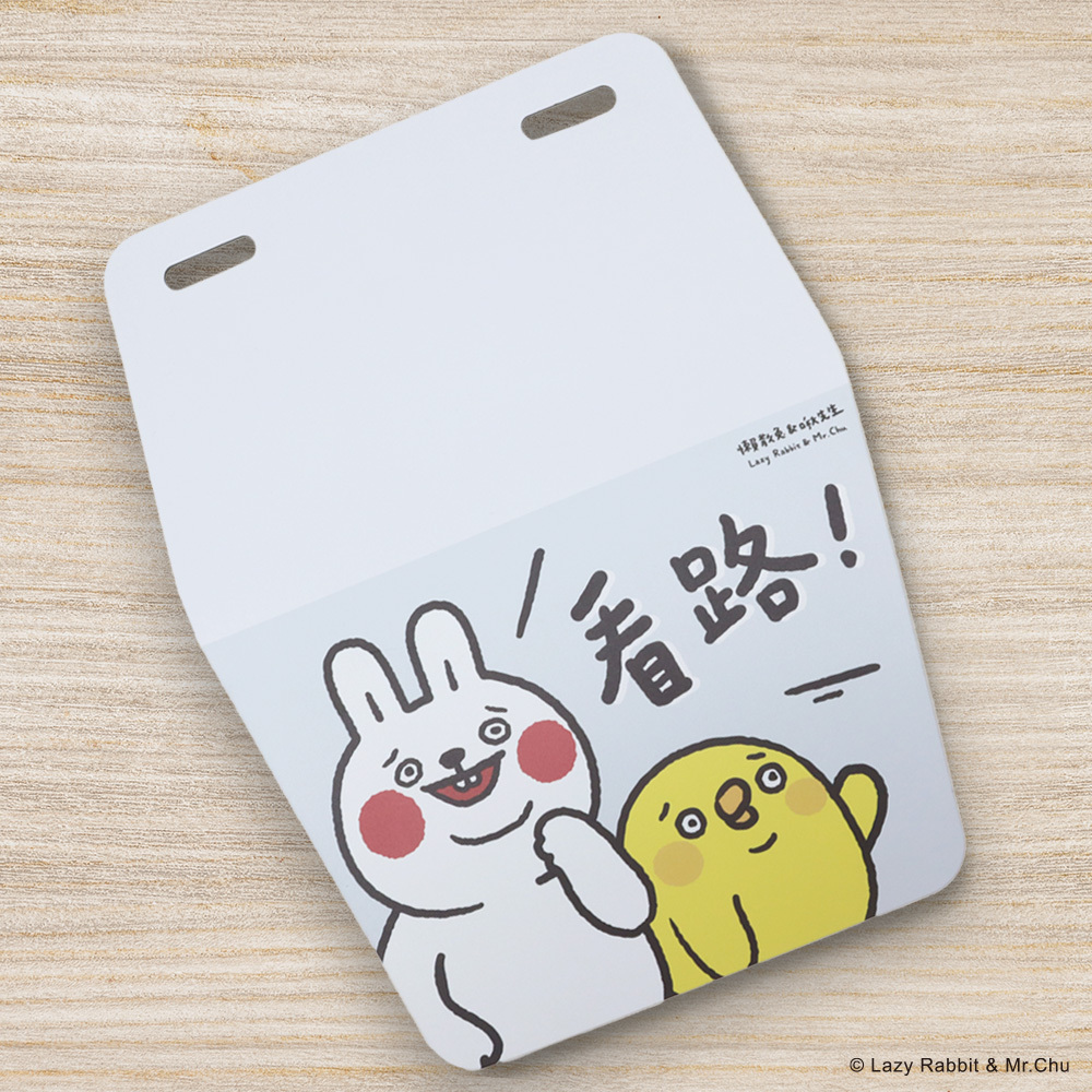 懶散兔與啾先生擋泥板 (看路)