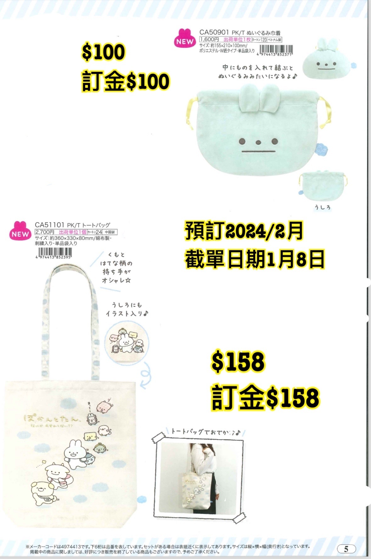 預訂20240109 San-X 週邊預訂（圖5）