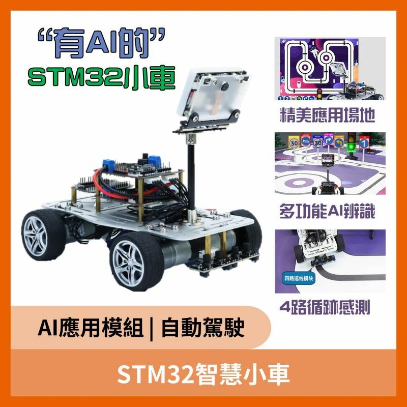 STM32智慧小車(AI人工智慧) (未組裝)