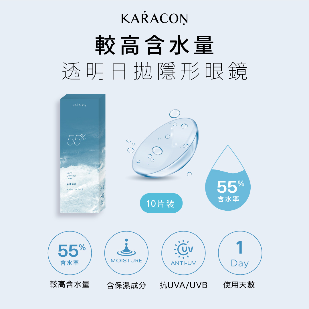 KARACON 55% 透明日拋 10片裝/盒