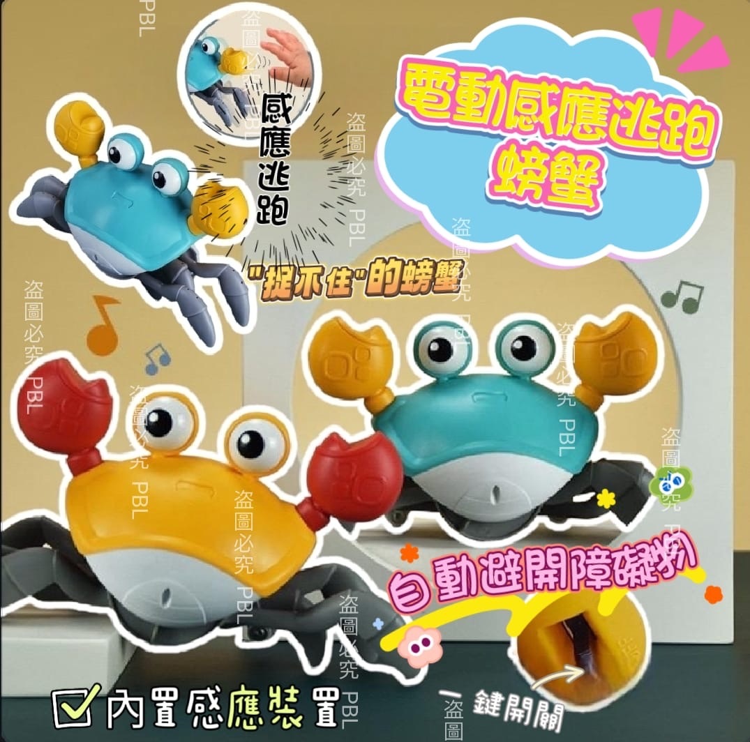 電動感應逃跑螃蟹