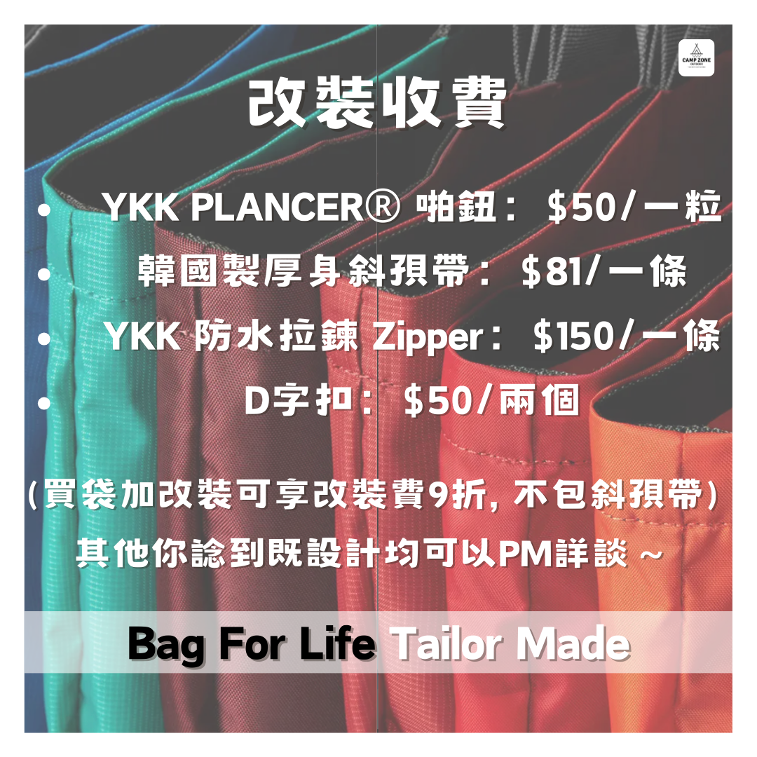 Lowe Alpine Bag For Life 改裝服務