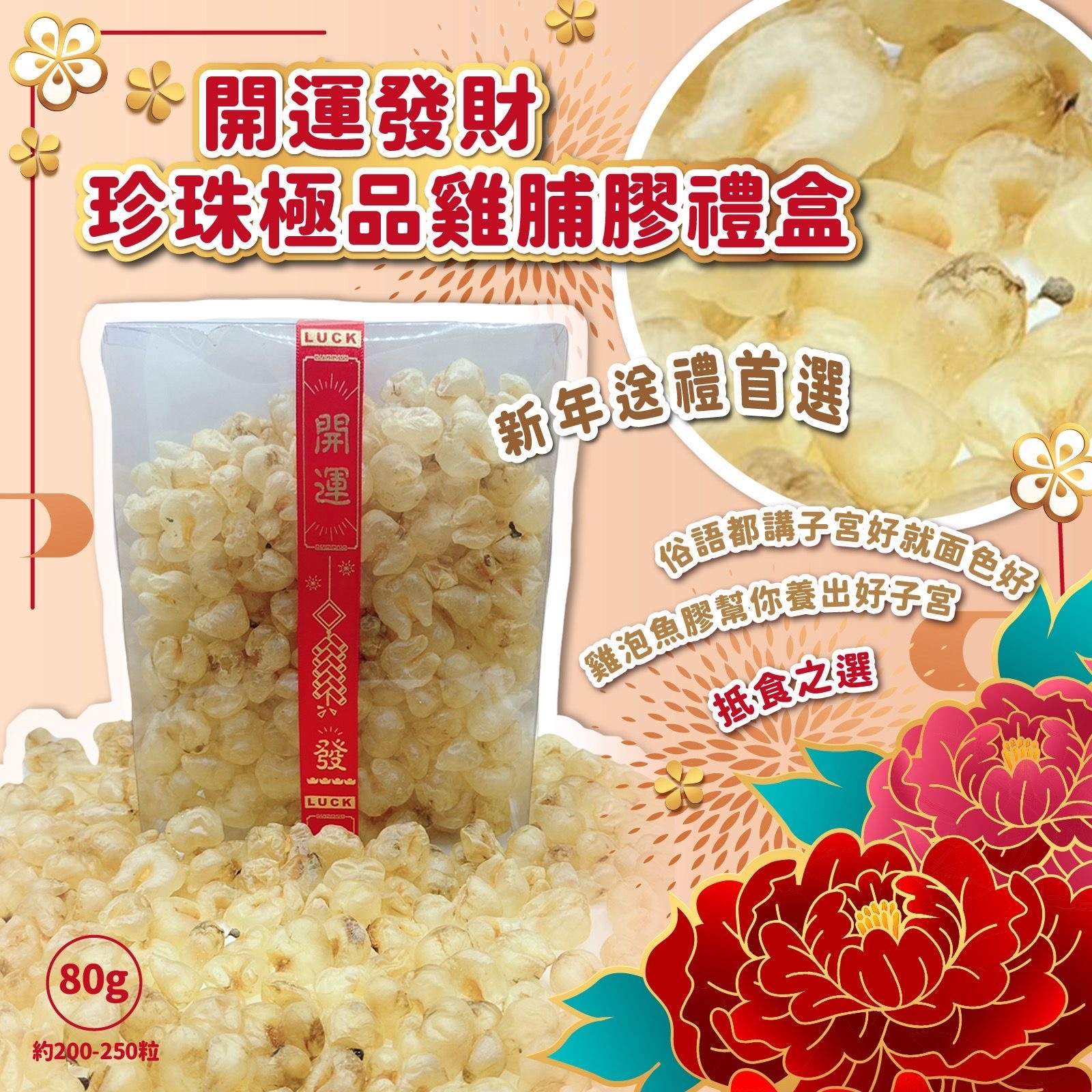 開運發財珍珠極品雞脯膠禮盒80g