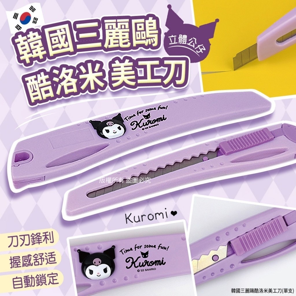 韓國三麗鷗酷洛米美工刀 1套3支