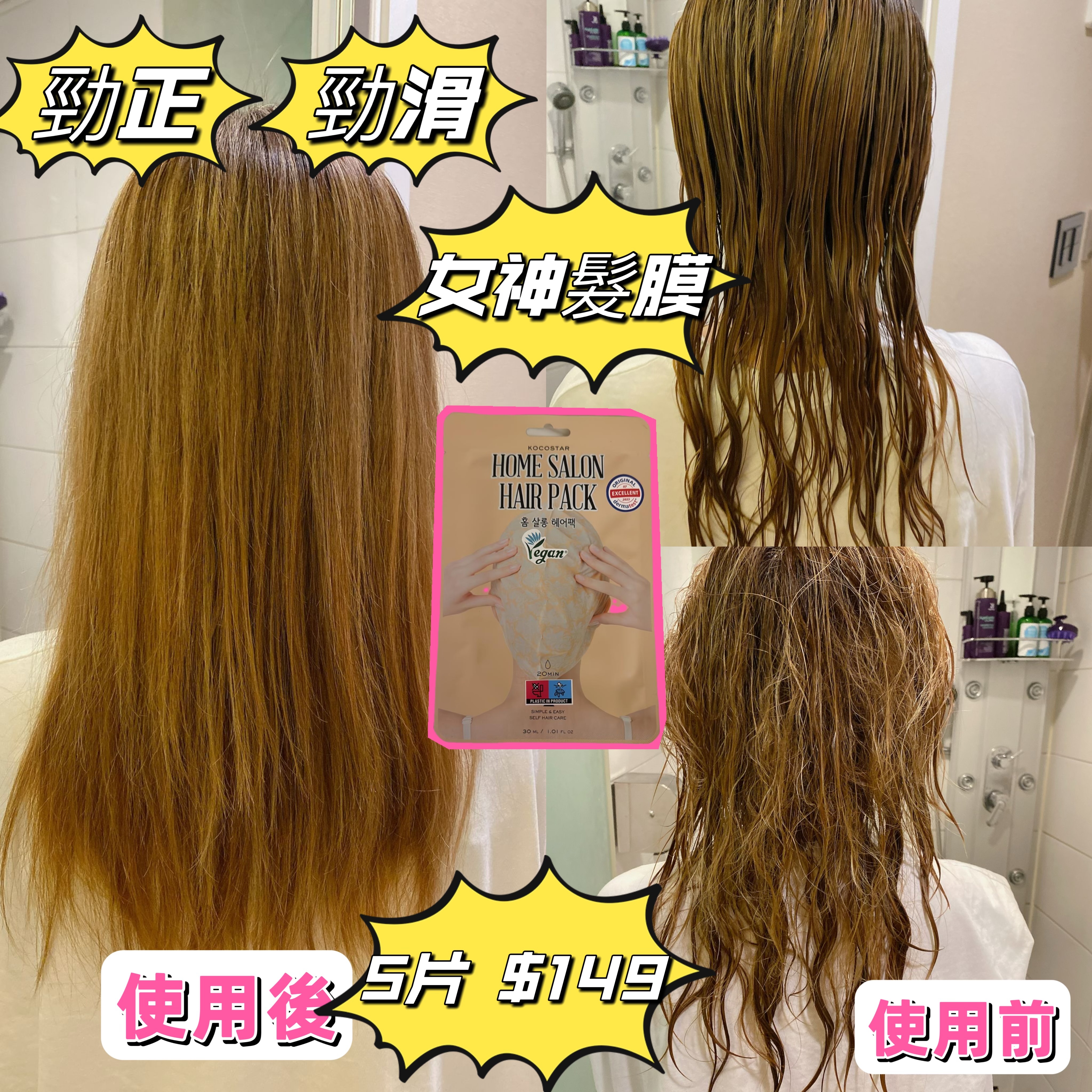 UA09  韓國🇰🇷製造(可可星）專業家用沙龍髮膜（5片）$149