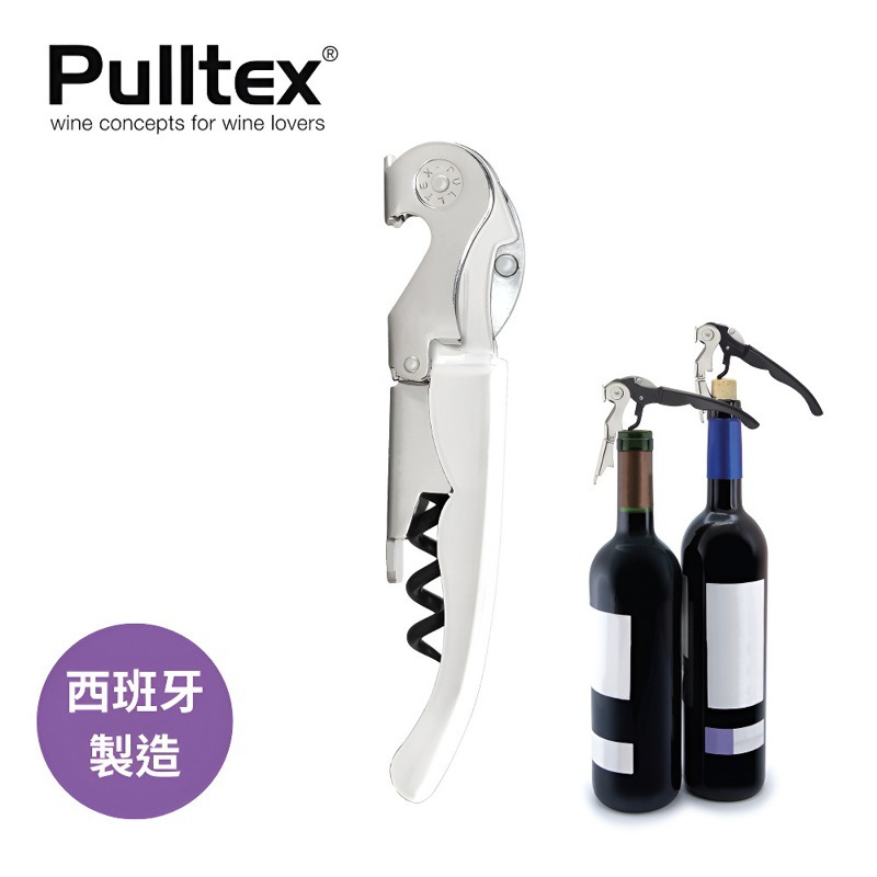 【PULLTEX】西班牙製造 二代混合原創開瓶器