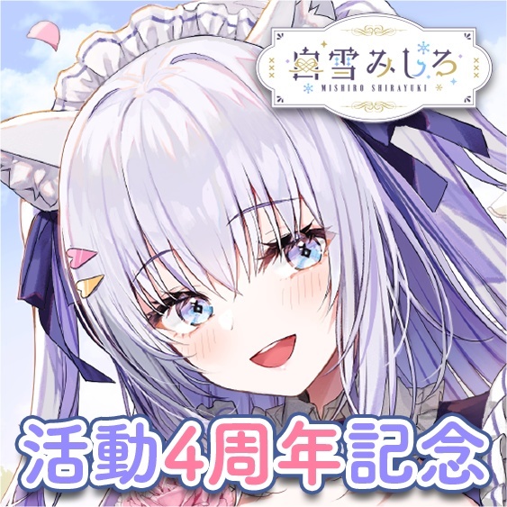 「ACG.GO」「預購」のりプロ 白雪みしろ 活動4周年記念語音 BOOTH