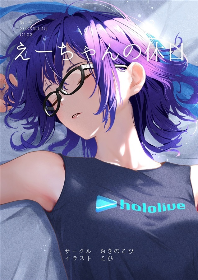 C103「同人代購」おきのこひ - 【C103】えーちゃんの休日