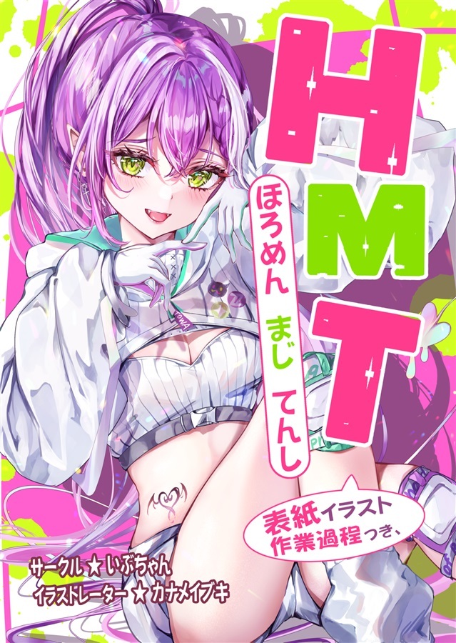 C103「同人代購」いぶちゃん - 【C103】HMT(ホロメンまじてんし)