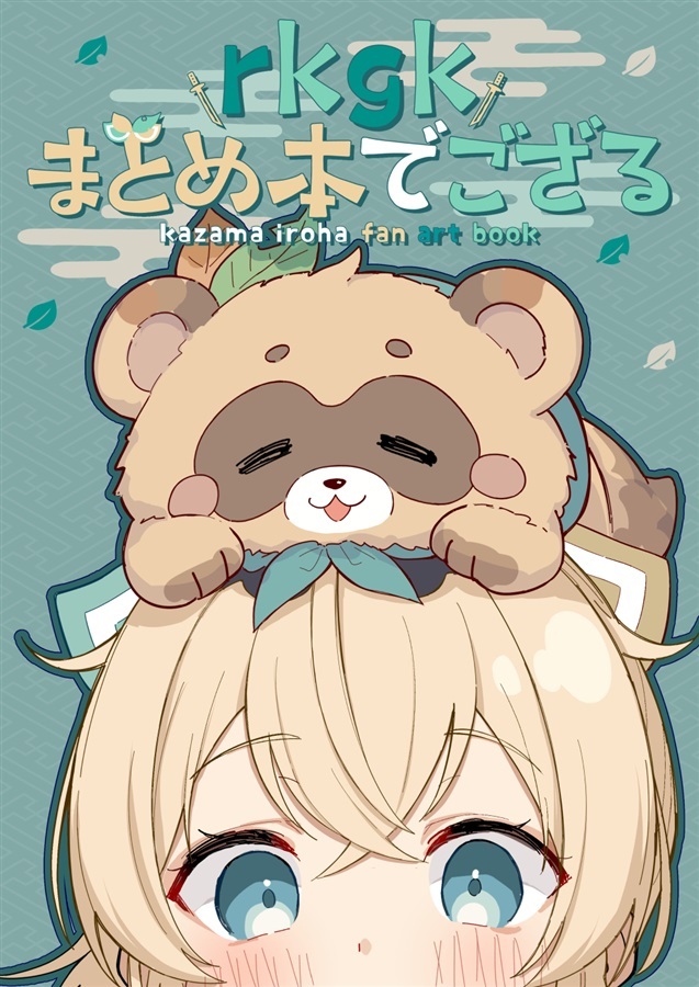 C103「同人代購」BRAT BOX - 【C103】rkgkまとめ本でござる