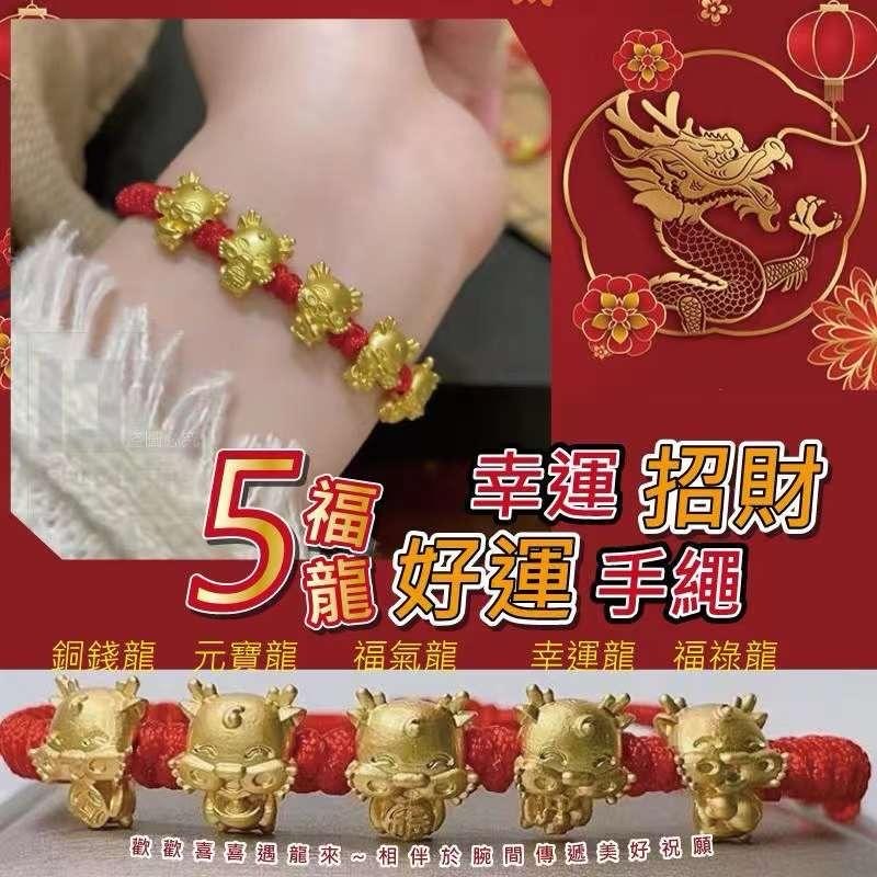 幸運招財五福龍好運手繩