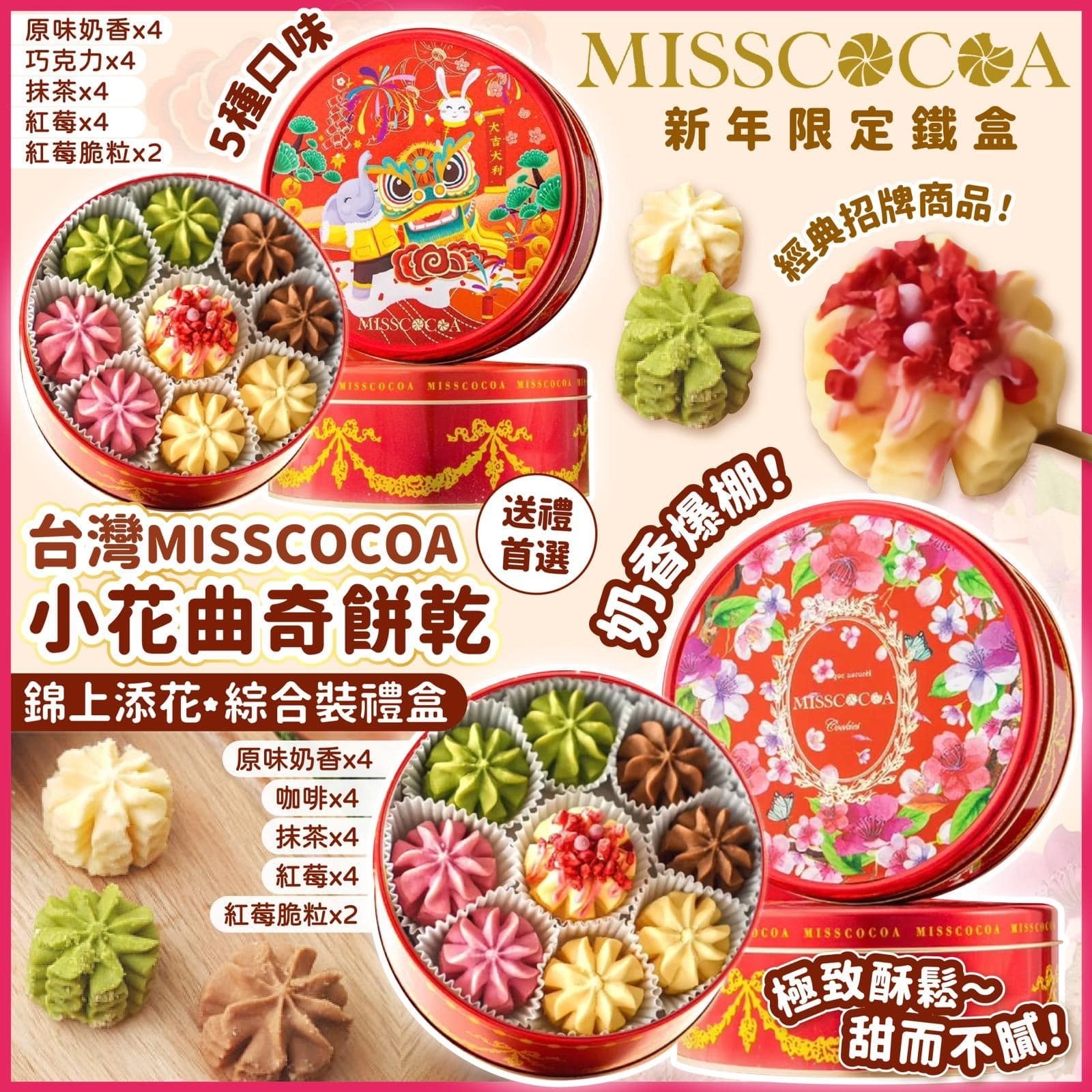 台灣MISSCOCOA新年限定禮盒
