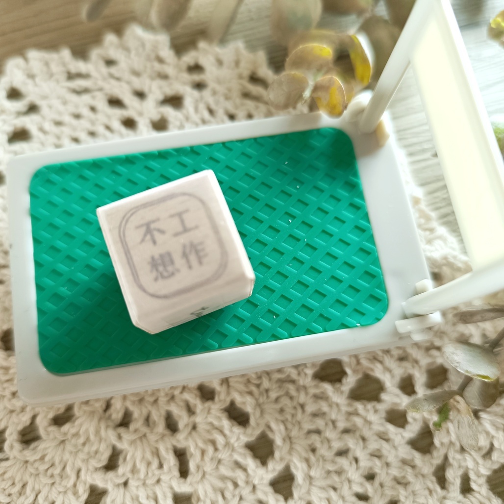 紙上旅行．不想工作 櫸木印章