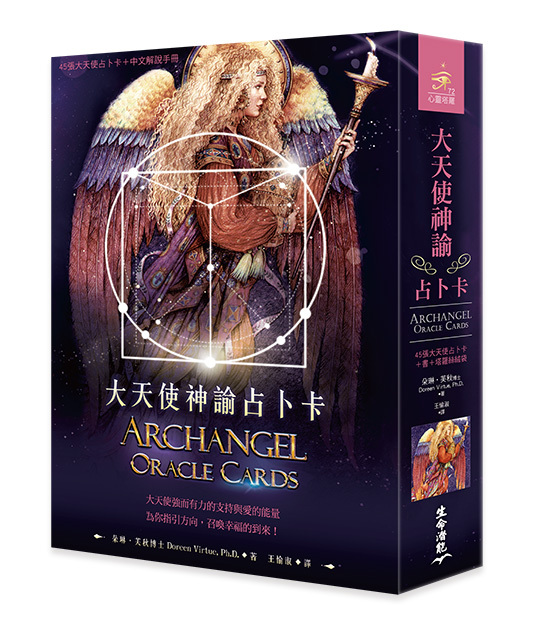 大天使神諭占卜卡(2023年版)