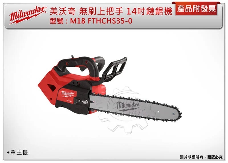 ＊中崙五金【附發票】 美沃奇 18V無刷上把手 14吋鏈鋸機 M18 FTHCHS35-0 M18 FTHCHS35