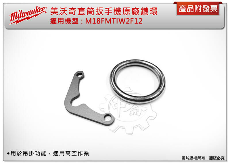 ＊中崙五金【附發票】美沃奇 原廠 M18FMTIW2F12套筒扳手機鐵環 O型環 適用機型: M18FMTIW2F12