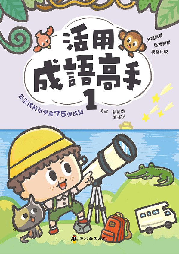 活用成語高手(一)