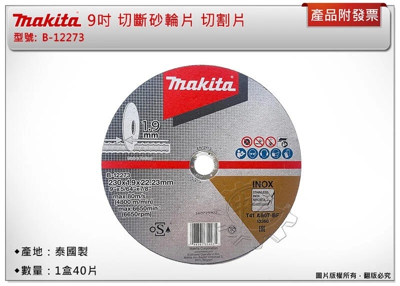 ＊中崙五金【缺貨中】牧田 9吋切斷砂輪片 砂輪切割片 B-12273 適:GA038GZ M18 FCOS230-0