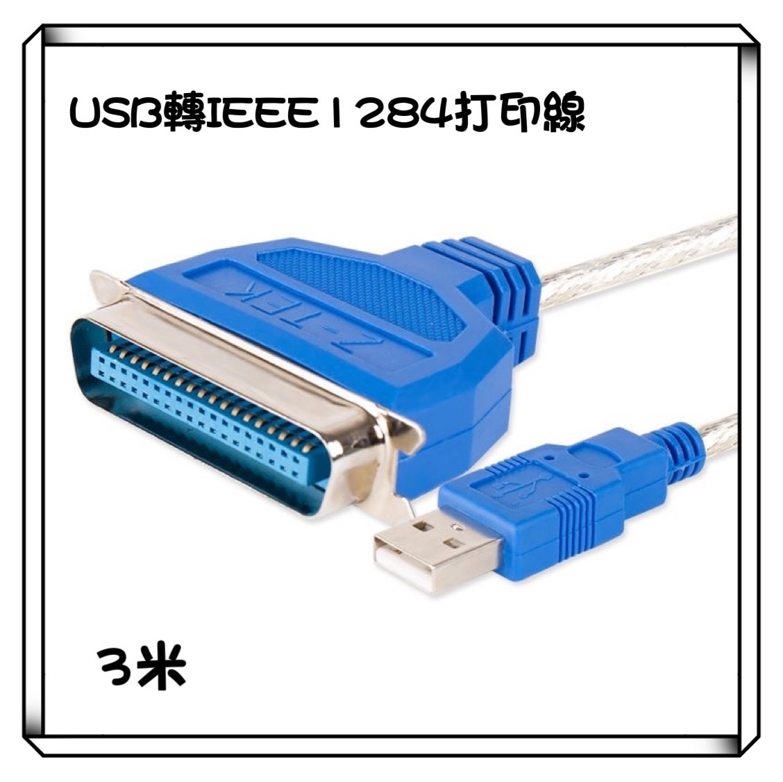 Z-TEK 力特 USB轉IEEE1284 LPT印表機線