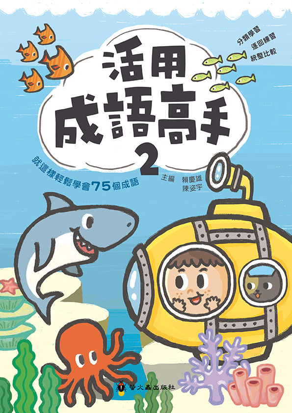 活用成語高手(二)