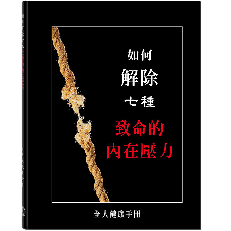 如何解除七種致命的內在壓力